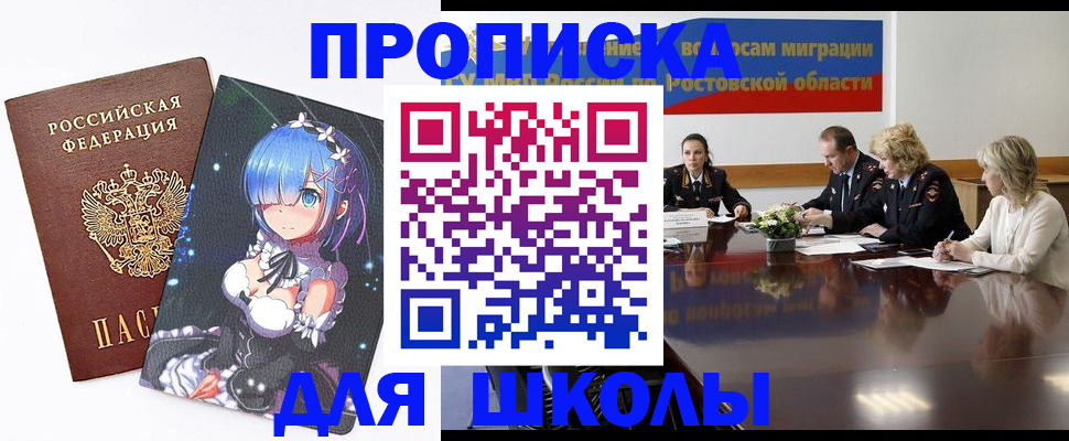 временная регистрация для школы в Миассе