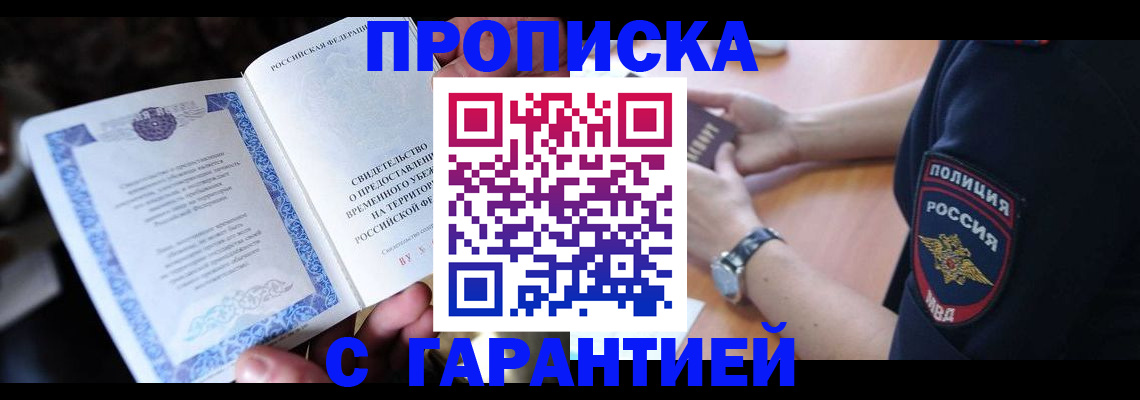 прописка регистрация в Миассе